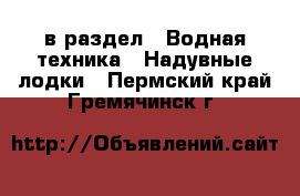  в раздел : Водная техника » Надувные лодки . Пермский край,Гремячинск г.